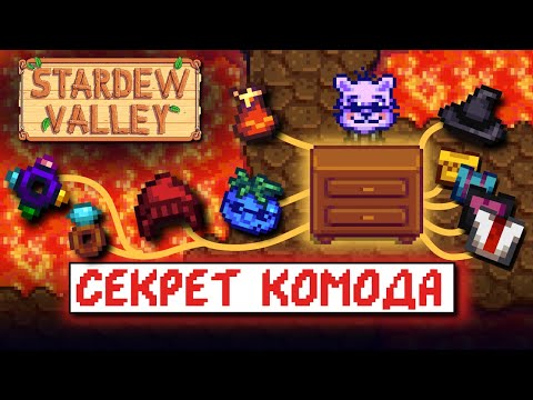 Видео: ЧТО СКРЫВАЕТ КОМОД? // Рандомные факты и советы по Stardew Valley №2