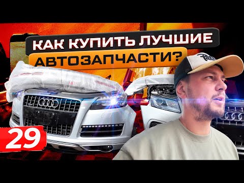 Видео: СЕКРЕТЫ УСПЕШНОЙ ПОКУПКИ АВТОЗАПЧАСТЕЙ ИЗ ЭМИРАТОВ
