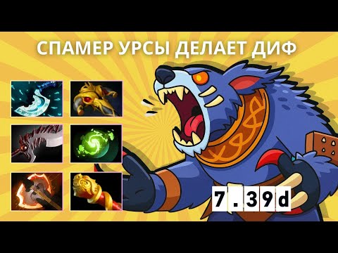 Видео: ОНИ ЗАНЕРФИЛИ УРСУ? ВИНРЕЙТ 58% в 7.39d