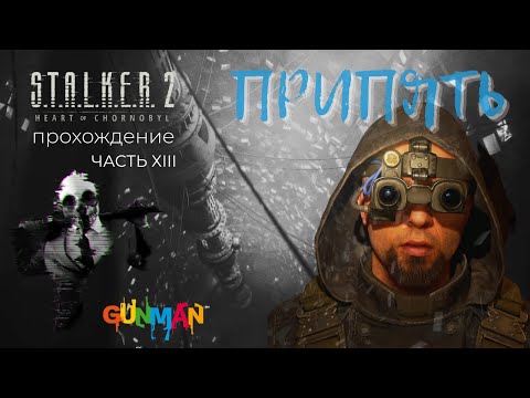 Видео: S.T.A.L.K.E.R. II ИССЛЕДУЮ ТЕРРИТОРИЮ ЗОНЫ I ПРОХОЖДЕНИЕ I ЧАСТЬ XIII I ИГРАЮ ЗА ФРАКЦИЮ ВАРТА
