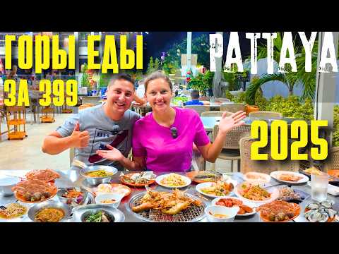 Видео: ЛУЧШИЙ БЕЗЛИМИТНЫЙ БУФЕТ В ПАТТАЙЕ В 2025! ЕШЬ СКОЛЬКО ХОЧЕШЬ! САМЫЙ ЧИСТЫЙ НА ДЖОМТЬЕНЕ.