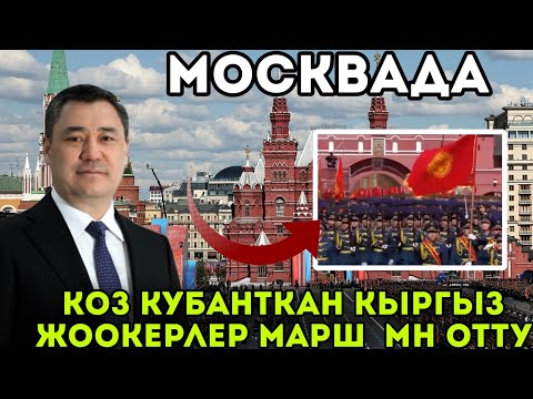 Видео: Коз кубанткан Кыргыз жоокерлер🇰🇬💪Москвада баарын суктанты🤲