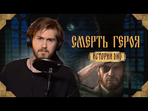 Видео: Смерть Героя. Истории DND#4