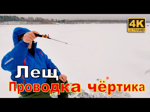 Видео: Лещ на чёртик. Проводка чёртика от спеца. Зимняя рыбалка 2022 - 2023 года