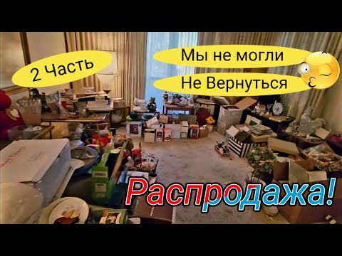 Видео: Распродажа Личных Вещей!Шоковый Дом!Купили много!