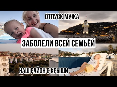 Видео: УЖАСНЫЙ ВИРУС🤢 ОТДЫХАЕМ В ЦЕНТРЕ АЛАНИИ🏰 ГОТОВИМСЯ К ЗИМЕ