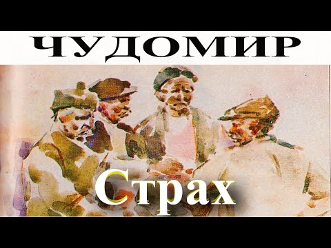 Видео: ЧУДОМИР: Страх