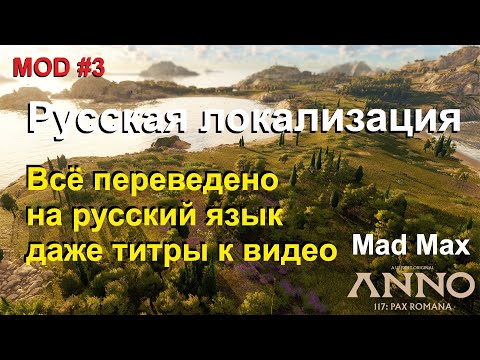 Видео: Anno 117 MOD / МОД №3 Русская локализация игры 99% Русский язык перевод с английского языка| #MadMax
