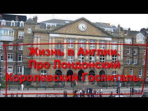Видео: 79. Жизнь в Англии. Лондонский Королевский Госпиталь.