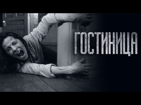Видео: ЖУТКАЯ ГОСТИНИЦА... Страшные истории от Гробовщика. Истории на ночь. Мистика. Фильмы Ужаcов