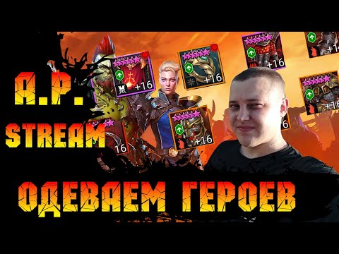 Видео: 🔴 ИГРАЕМ В Raid Shadow Legends