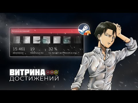 Видео: ВИТРИНА ДОСТИЖЕНИЙ от А до Я | Оформление профиля Steam