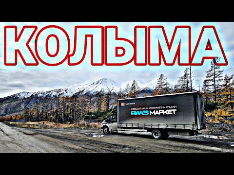 Видео: С КОЛЫМЫ ДОМОЙ 2. УМИРАЮЩАЯ КОЛЫМА. МАГАДАН. СУСУМАН. ОРОТУКАН. ТРАССА ЯКУТСК-МАГАДАН. ГАЗОН НЕКСТ