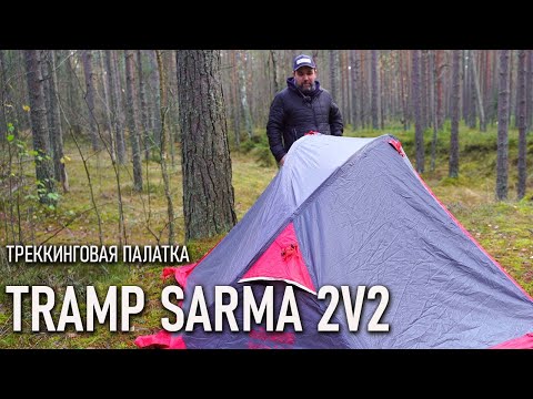 Видео: Двухместная треккинговая палатка Tramp Sarma 2V2 Трамп Сарма трекинговая