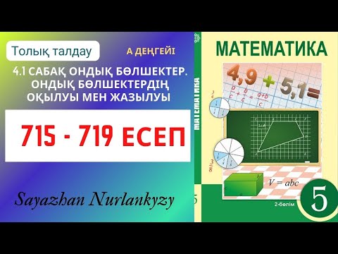 Видео: Математика 5 сынып  715, 716, 717, 718, 719 есеп  4.1 сабақ Ондық бөлшектер ГДЗ