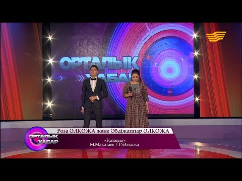 Видео: Роза Әлқожа және Әбдіжаппар Әлқожа - «Қазақия» (М. Мақатаев/Р.Әлқожа)