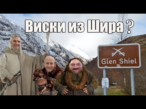 Видео: Обзор: Glenshiel Highland Blended Scotch Whisky