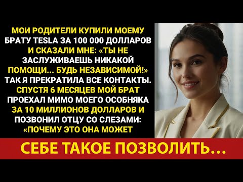 Видео: За семейным ужином мои родители сказали: «Ты не заслуживаешь никакой помощи... Будь самостоятельным!
