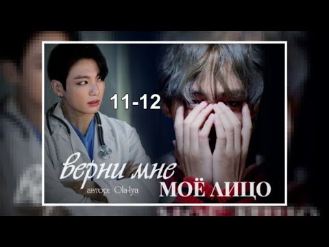 Видео: Вигуки/ Vkook озвучиваем фанфик "Верни мое лицо" часть 11-12 автор Ola-lya