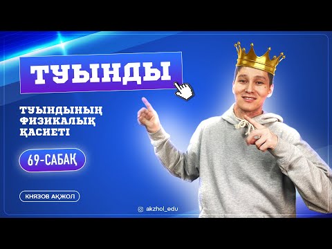 Видео: 69 Туынды. Туындының физикалық қасиеті