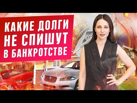 Видео: Какие долги НЕ СПИШУТ при банкротстве?! Нечем платить кредиты! Банкротство физических лиц 2020 Юрист
