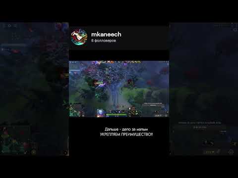 Видео: #solo #dota2 #valve #valvesonline #дота2 https://www.twitch.tv/mkaneech