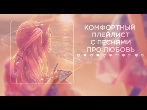 Видео: 𓍢 ִֶָֹ  ׅ 𝆺𝅥 ִ𝆭  Комфортный плейлист с песнями про любовьֹ  ׅ 𝆺𝅥 ִ𝆭  𓍢 ִֶָ