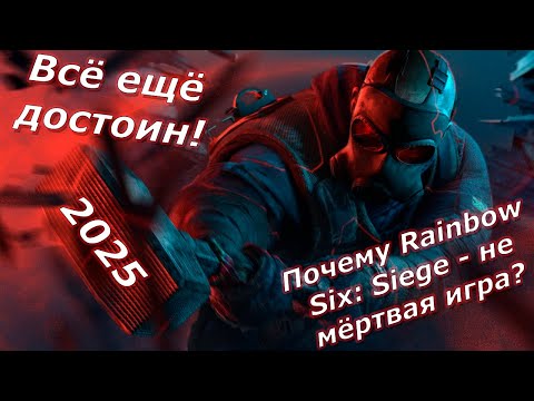 Видео: Почему Rainbow Six Siege не мёртвая игра и почему в неё стоит играть в 2025 году?! SIEGE X
