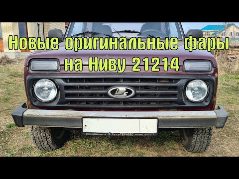 Видео: Нива 21214. Новые оригинальные фары.