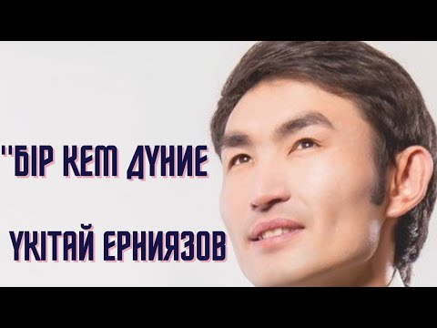 Видео: Үкітай Ерниязов - "Бір кем дүние" (аудио, мәтін, текст) Әні: Үкітай Ерниязов. Сөзі: Ақжол Түменбай