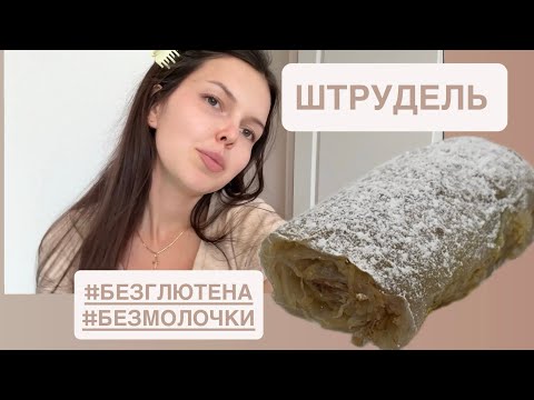 Видео: Штрудель БЕЗ глютена. БЫСТРО и просто👍🏼