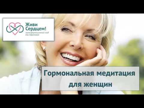 Видео: Гормональная медитация для женщин (тета хилинг, Ева Ефремова)