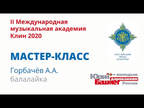 Видео: Мастер-класс Горбачёв А.А. – балалайка