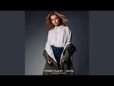 Видео: Гравитация - Ноль (Original Mix)