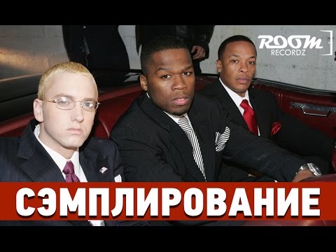 Видео: Сэмплирование: 5 мировых Хип-Хоп хитов (5 Hip-Hop hits of the world)