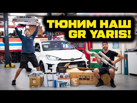 Видео: Феерия доработок Toyota GR Yaris! [BMIRussian]