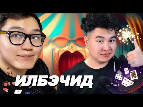 Видео: Илбэчин Gremix | Mio Reacts