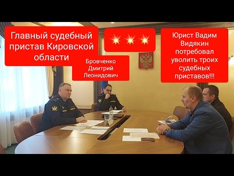Видео: Главный судебный пристав Бровченко Дмитрий и Юрист Вадим Видякин потребовал уволить 3 приставов 