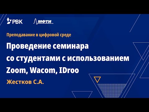 Видео: Проведение семинара со студентами с использованием Zoom, Wacom, IDroo