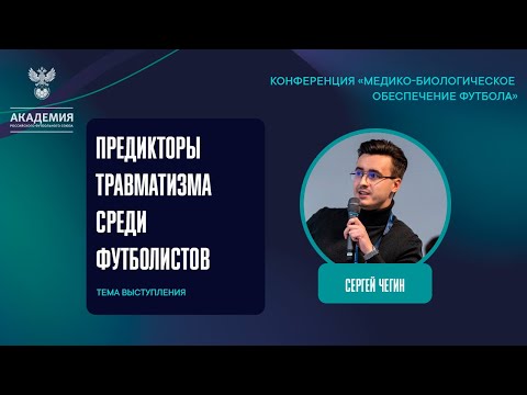 Видео: Предикторы травматизма среди футболистов | Академия РФС