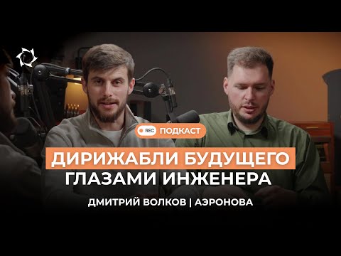 Видео: От ракетостроения к дирижаблям: инженер «АЭРОНОВА» Дмитрий Волков