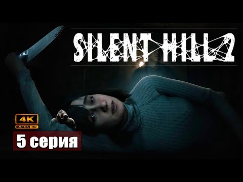 Видео: В погоне за временем ➢ Silent Hill 2 Remake #прохождение 5 #ps5 #gameplay