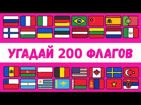 Видео: УГАДАЙ ВСЕ ФЛАГИ ПЛАНЕТЫ ЗЕМЛЯ 🌍🤔😏 Тест на географию