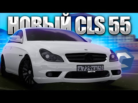 Видео: НОВЫЙ MERCEDES CLS 55 AMG | MTA CCDPLANET