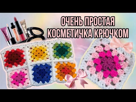 Видео: Косметичка Крючком для НАЧИНАЮЩИХ | КАК СВЯЗАТЬ