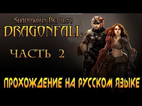 Видео: Shadowrun Returns: Dragonfall Прохождение на русском языке Часть 2 - КРАУЗБАЗАР