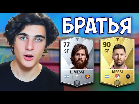 Видео: ФУТБОЛИСТЫ БРАТЬЯ В FC MOBILE!!!