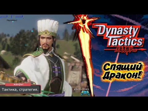 Видео: Dynasty Tactics - СПЯЩИЙ ДРАКОН! Прохождение: 4 серия. (PS2)