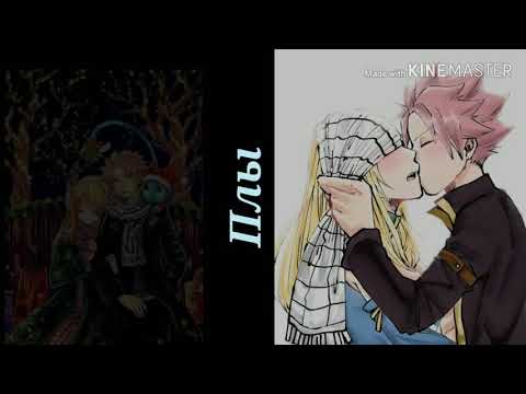 Видео: 【Аниме клип】– "Нацу и Люси" || Плыли мы