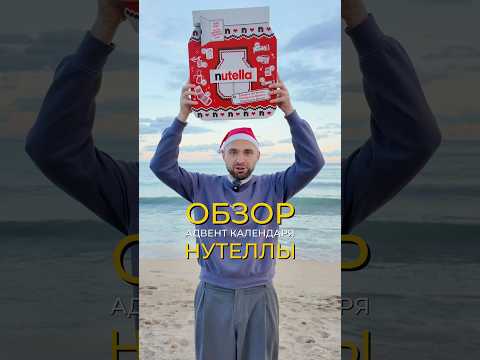 Видео: Адвент календарь Нутеллы 2025